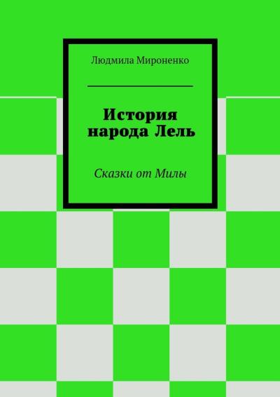 Книга История народа Лель. Сказки от Милы (Людмила Мироненко)